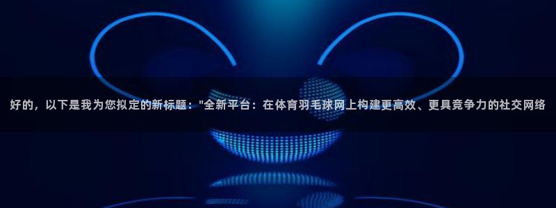 好的，以下是我为您拟定的新标题：\